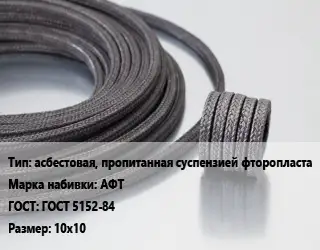 Сальниковая набивка асбестовая, пропитанная суспензией фторопласта АФТ ГОСТ: ГОСТ 5152-84 10х10